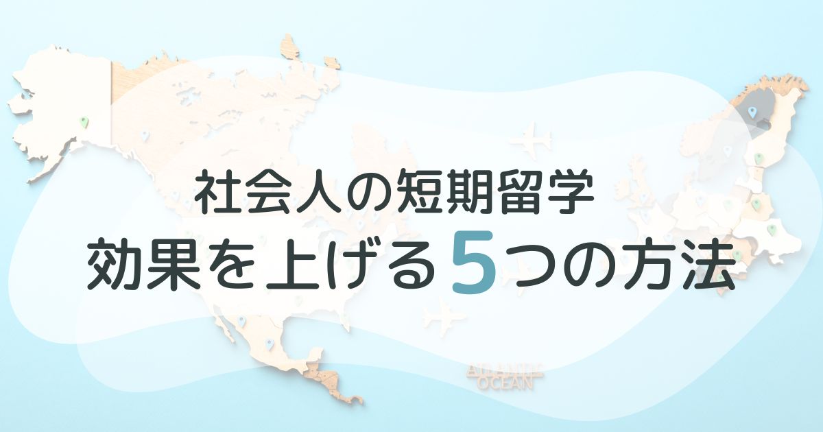 効果を上げる５つの方法