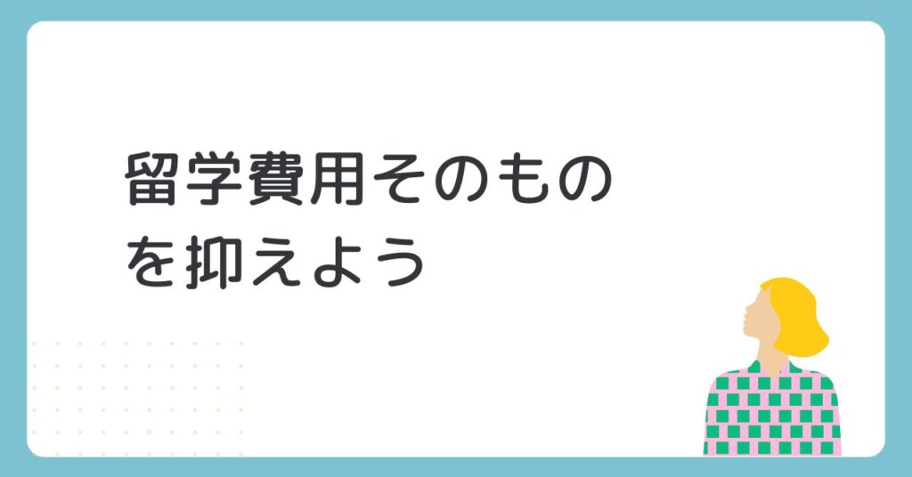 費用を押させよう